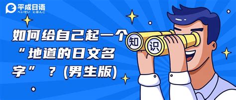 日本 男 名字|如何给自己起一个 “地道的日文名字” ？（男生版，内附人人都会。